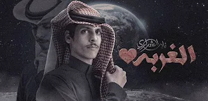 الغربة نادر الشراري Screenshot 2