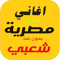 شعبي اغاني مصرية 2022 بدون نت