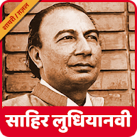 Sahir Ludhianvi Shayari and Ghazal Collection