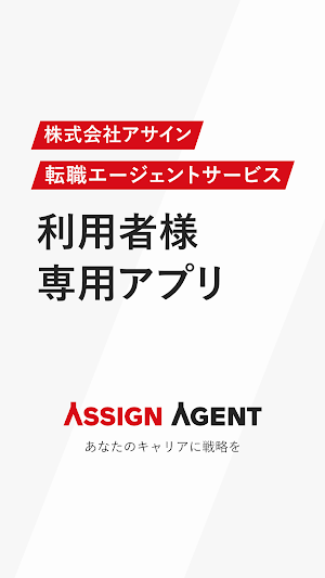 アサインエージェント - ご利用者様向けアプリケーション - Screenshot 0
