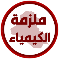 ملزمة كيمياء الاول متوسط