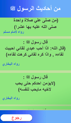 من احاديث الرسول ﷺ Screenshot 1
