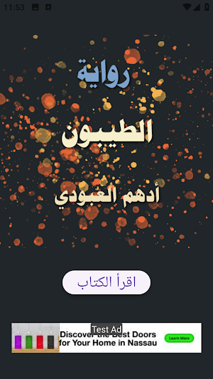 رواية الطيبون Screenshot 0