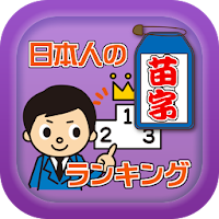 日本人の苗字トップ200ランキングクイズ あなたの名字は何位