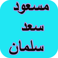 دیوان کامل مسعود سعد سلمان
