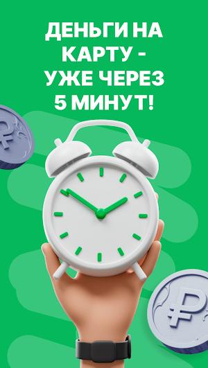 Займы Онлайн – Деньги Срочно Screenshot 3