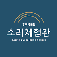 소리체험관전시안내