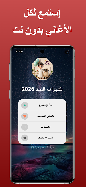 اناشيد وتكبيرات العيد بدون نت Screenshot 0