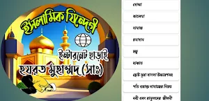 ইসলাম শিক্ষার বই_islamic_book Screenshot 2