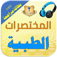 ترجمة المختصرات الطبية الأكثر 
