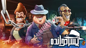 پسرخوانده - بازی آنلاین مافیا Screenshot 0