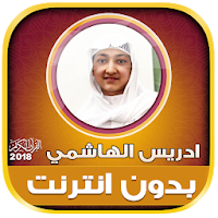 idris al hasyimi Mp3 Quran Off