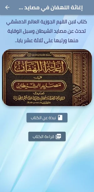 اغاثة اللهفان في مصايد الشيطان Screenshot 0