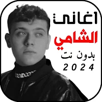 اغاني الشامي 2024 بدونت