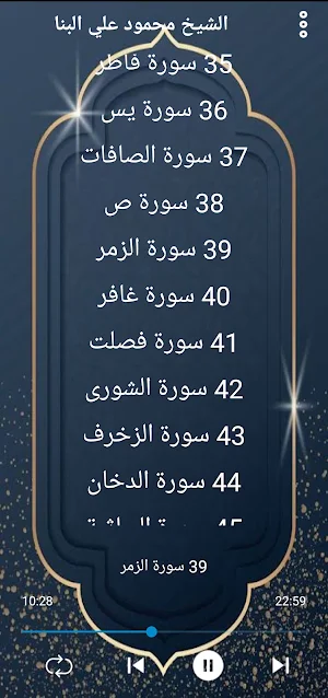 مصحف الشيخ البنا كاملا بدون نت Screenshot 2