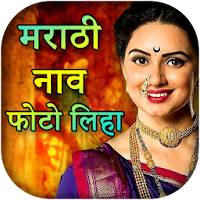 Write Marathi on Photo : Marathi Photo Art