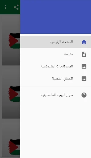 اللهجة الفلسطينية Screenshot 1