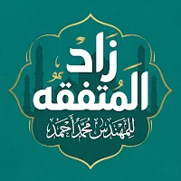 زاد المتفقه