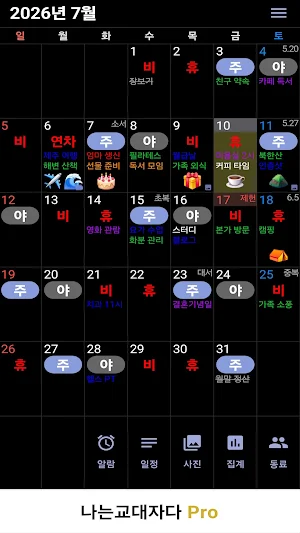 교대근무달력(나는교대자다 Pro) Screenshot 1