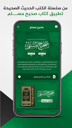 صحيح مسلم : السنة النبوية Screenshot 0