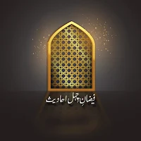 faizan e chahal hadees kitab
