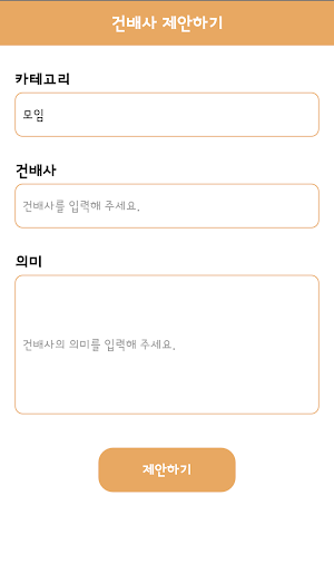 건배사 Screenshot 1