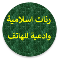 رنات اسلامية مع الادعية للهاتف