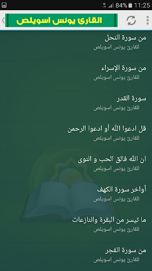 جميع تلاوات يونس اسويلص القران Screenshot 3