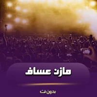 اغاني مازن عساف بدون نت