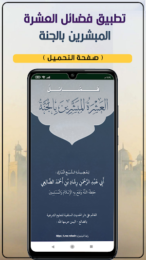 فضائل العشرة المبشرين بالجنة Screenshot 0