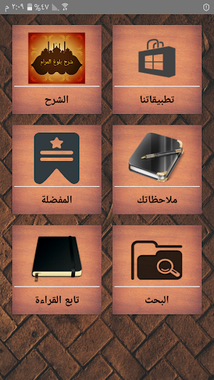 فتح ذي الجلال والإكرام بشرح بلوغ المرام Screenshot 0