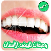 وصفات لتبييض الأسنان وتقويتها بدون نت