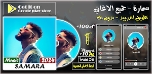 اغاني سمارة 2024 Samara Screenshot 0