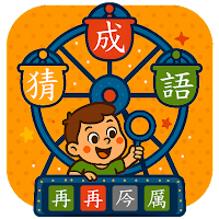 Idiom猜成語(XinYee)