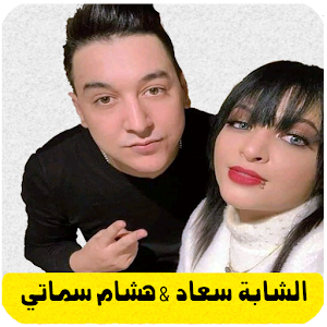 اغاني الشابة سعاد وسماتي hichem smati cheba souad Screenshot 0