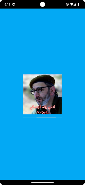 أغاني زياد الرحباني بدون نت Screenshot 0