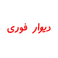 دیوار فوری | خرید و فروش
