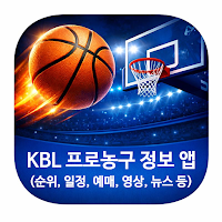 프로농구 순위 일정 예매 영상 정보 앱(kbl)