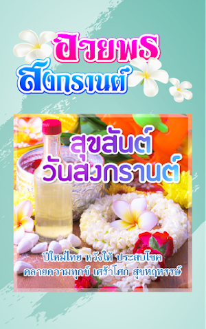 คำคมสงกรานต์ อวยพรสงกรานต์ Screenshot 2