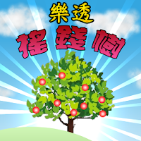 樂透搖錢樹