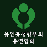 용인충청향우회 총연합회