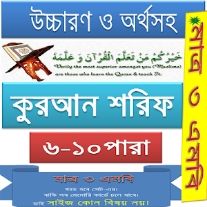 কুরআন (৬-১০) উচ্চারণ,অনুবাদ Screenshot 2