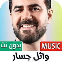 اغاني وائل جسار 2025 بدون نت