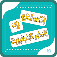 اتسلي واتعلم الانجليزية