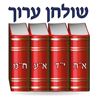 אש שולחן ערוך