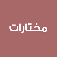 مختارات - ثقافة و فوائد :متجدد