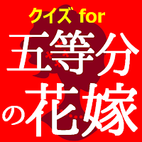 クイズfor五等分の花嫁　暇つぶしアニメ漫画ゲームアプリ