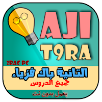 الثانية بكالوريا علوم فيزيائية