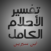 تفسير الأحلام الكامل لابن سيري