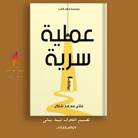 روايه عملية سرية  فاتن محمد